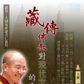 國際藏傳佛教研究會