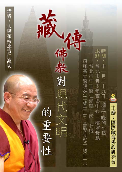 藏傳佛教對現代文明的重要性