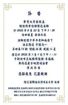 <匯集版>華梵大學前校長 隆迅法師 於8月23日午後捨報圓寂