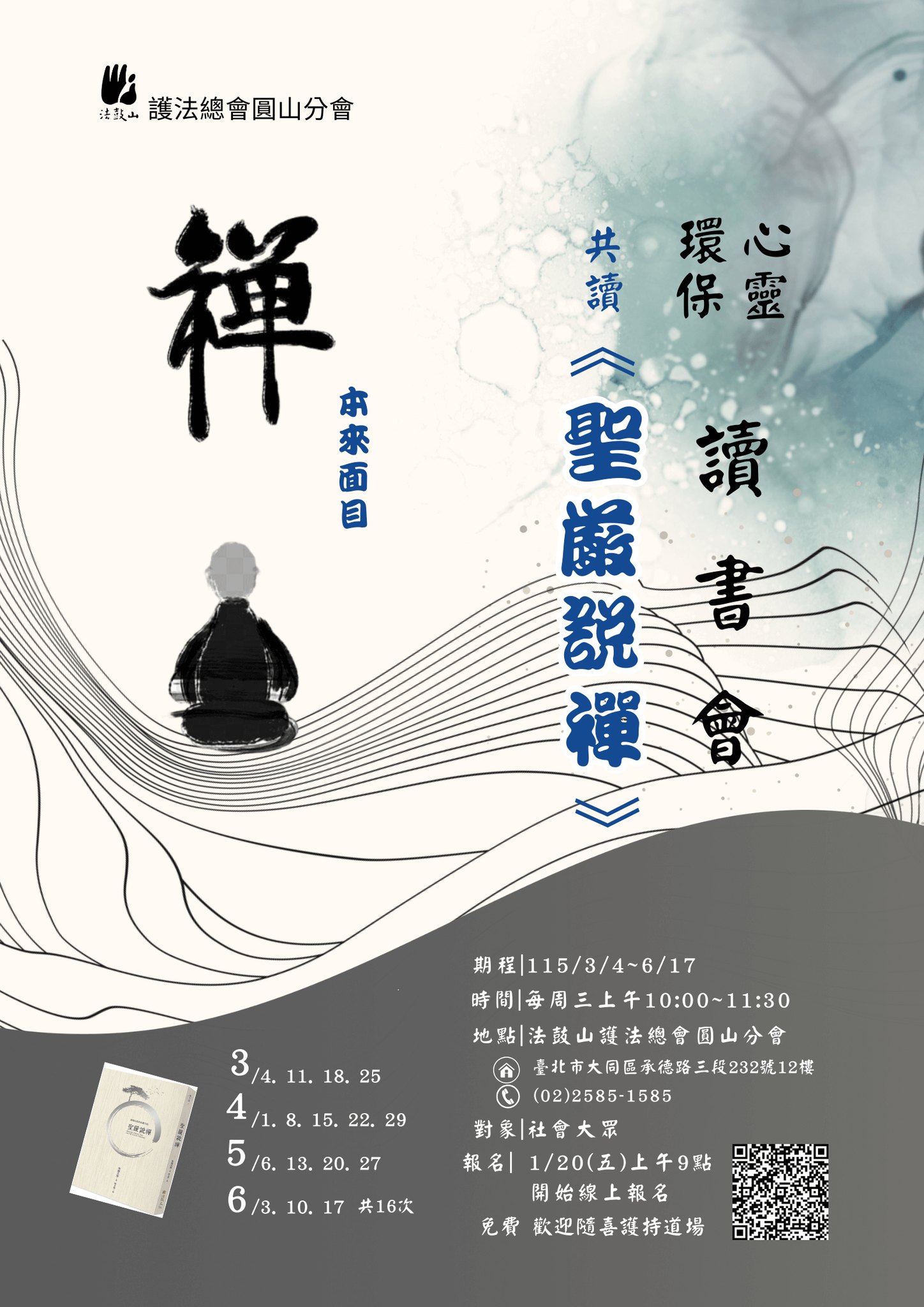 3/4起-6/17.< 圓山分會 【心靈環保讀書會共讀《聖嚴說禪》】>法鼓山護法總會