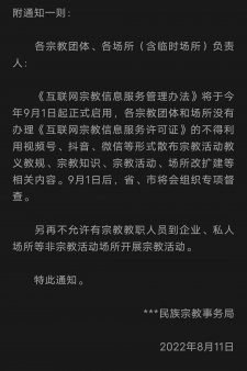 9/1開始，中國的網站就不能再傳播有關宗教的視頻與宗教活動