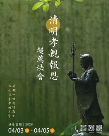 4/3-4/5.<清明孝親報恩超薦法會 - 祈願一切有情眾生 常生安養永超三塗>IBS 菩薩寺
