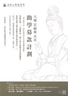 【大埔宏福苑火災助學募款計劃】法鼓山香港道場