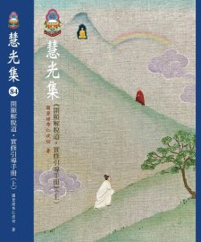 慧光集(84)：《開顯解脫道・實修引導手冊》（上）將於 8/9（六）正式上架