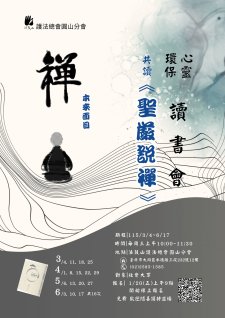 3/4起-6/17.< 圓山分會 【心靈環保讀書會共讀《聖嚴說禪》】>法鼓山護法總會
