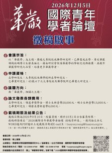 9/10截止.【2026第十四屆國際青年華嚴學者論壇】徵稿啟事