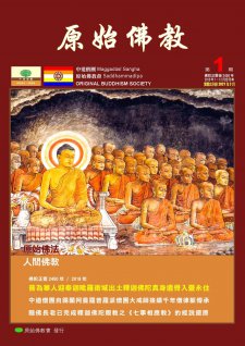 【通告十方：《原始佛教》雜誌正式出刊了！ 】《原始佛教》第1期出刊了！探尋  佛陀真實教法的十方法友有福了！