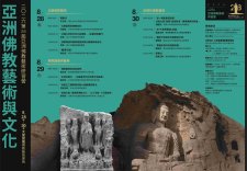 8/28-8/30.<2026第28屆亞洲佛教藝術研習營 | 主題：亞洲佛教藝術與文化>覺風佛教藝術文化基金會