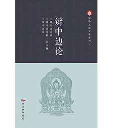 辨中邊論頌講記(益西彭措堪布)