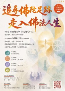 第三屆【成佛之道•三年期研習學程】
