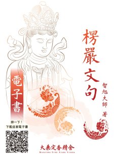 <《 楞嚴文句  》電子法寶 流通通告>大乘定香精舍
