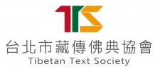 台北市藏傳佛典協會: 出版經費嚴重短缺，需要您的支持