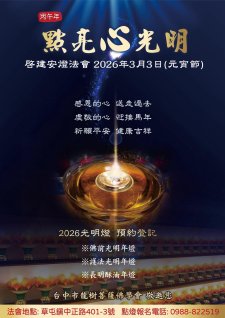 <2026年 點亮心光明 光明燈即日起開始接受預約登記 3/3 啓建安燈儀軌>台中市龍樹菩薩佛學會