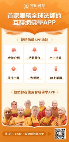 慈法禪寺 智明佛學App
