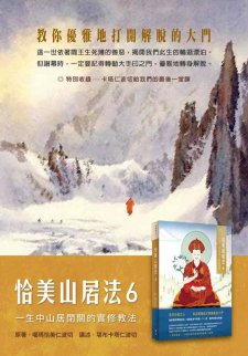 由堪布卡塔仁波切開示的「山居法系列」第六冊已在台灣上架面市。讀了這冊，就會知道，自己要如何優雅的解脫輪迴，成就佛果。