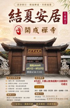6/1-8/27.<結夏安居>孔雀明王法祖庭開成寺