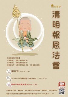 3/22~3/29【清明報恩法會】法鼓山紫雲寺