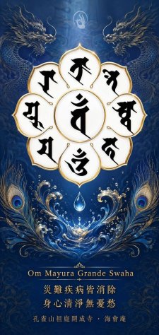 <孔雀明王咒手機桌布>孔雀明王法祖庭開成寺