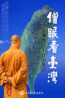 僧眼看台灣：寶島佛教六十日參學記