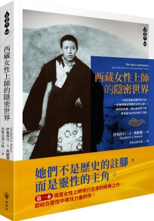 最新譯書：《西藏女性上師的隱密世界》(The Sakya Jetsunmas：The Hidden World of Tibetan Female Lamas)