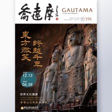 【《喬達摩》第194期出刊囉！】