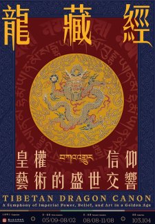 5/9-11/8.<《龍藏經》特展觀展與換展重要資訊>國立故宮博物院