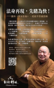 <《果如全集》長達近千萬字的出版計畫>祖師禪林