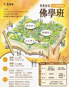 2026農禪寺【聖嚴書院佛學班】（115學年）